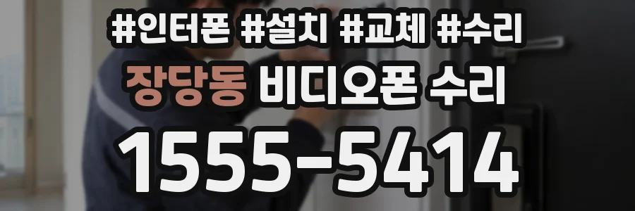 장당동 비디오폰 수리