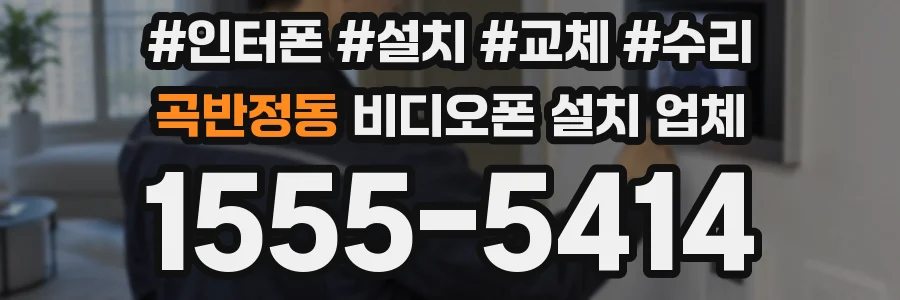 곡반정동 비디오폰 설치 업체