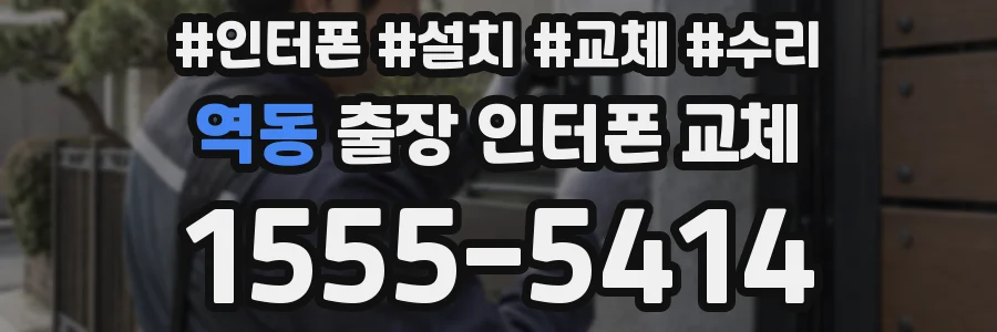 역동 출장 인터폰 교체