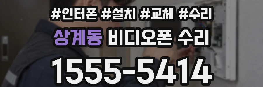 상계동 비디오폰 수리
