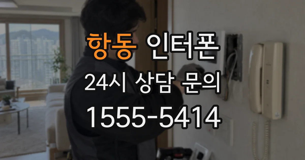 항동 인터폰