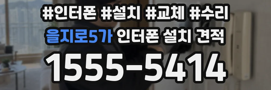을지로5가 인터폰 설치 견적