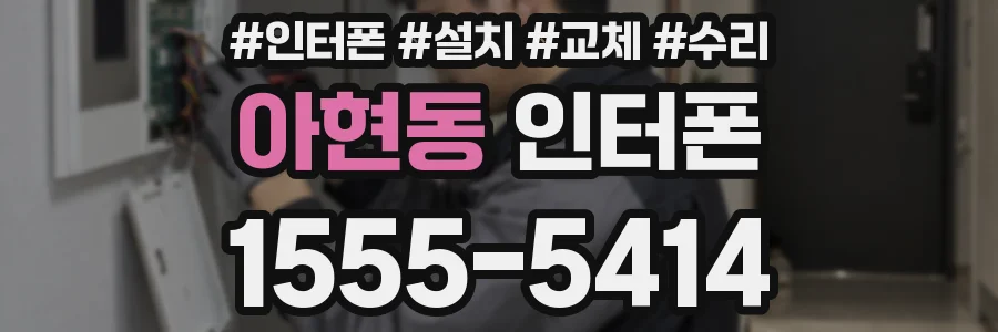아현동 인터폰