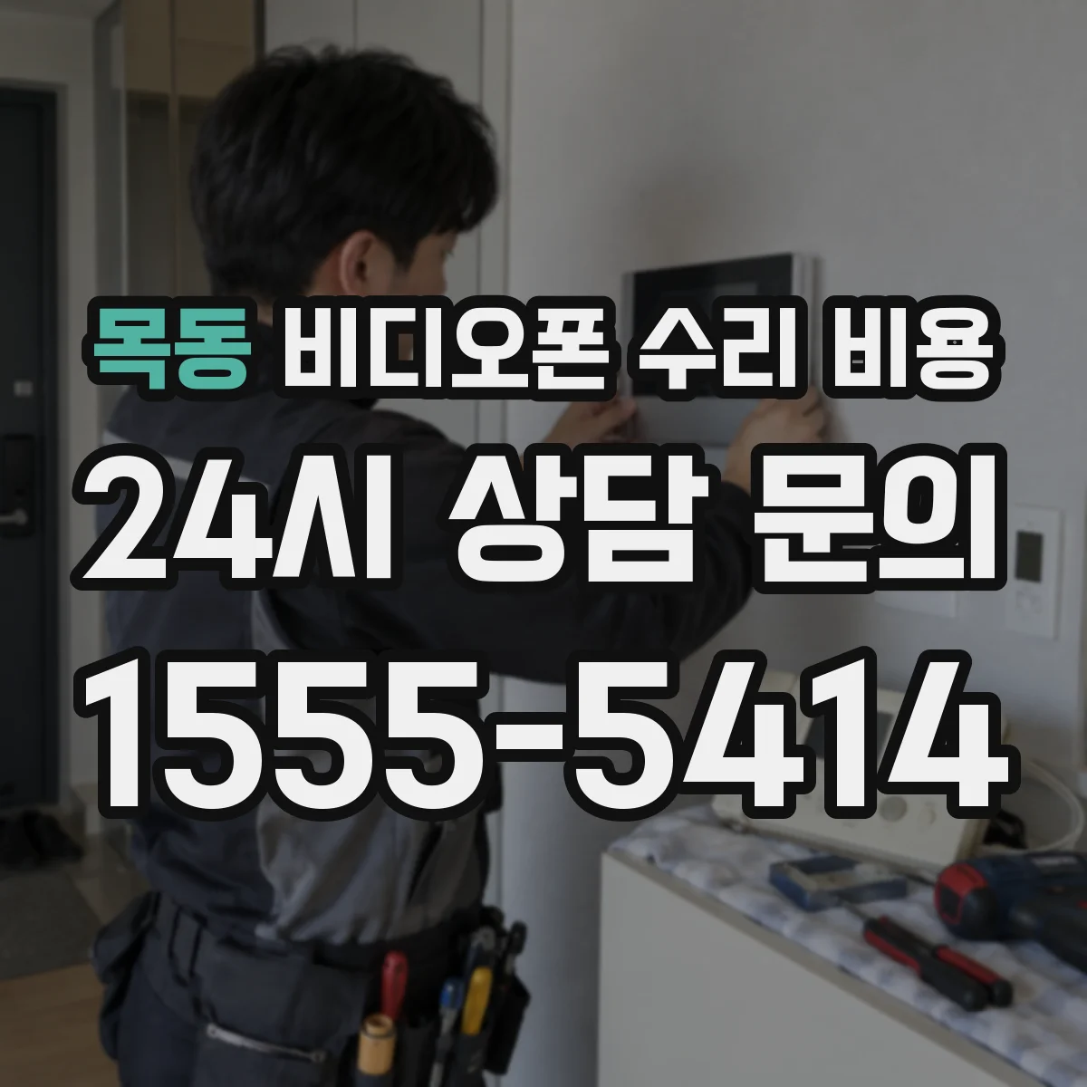 목동 비디오폰 수리 비용