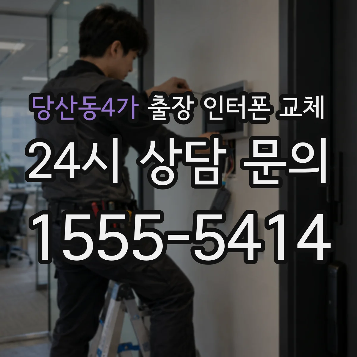 당산동4가 출장 인터폰 교체