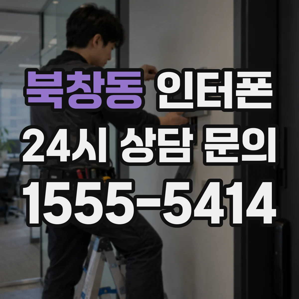 북창동 인터폰