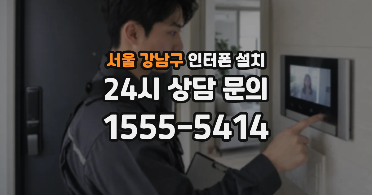 서울 강남구 인터폰 설치