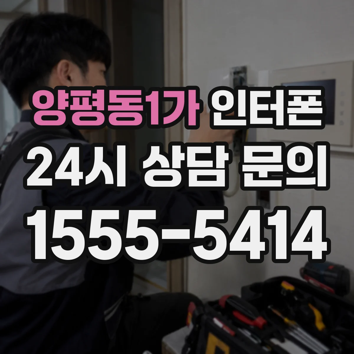 양평동1가 인터폰