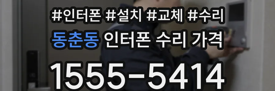 동춘동 인터폰 수리 가격