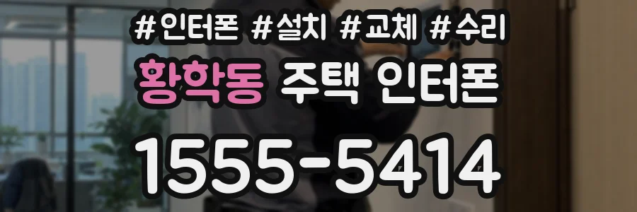 황학동 주택 인터폰