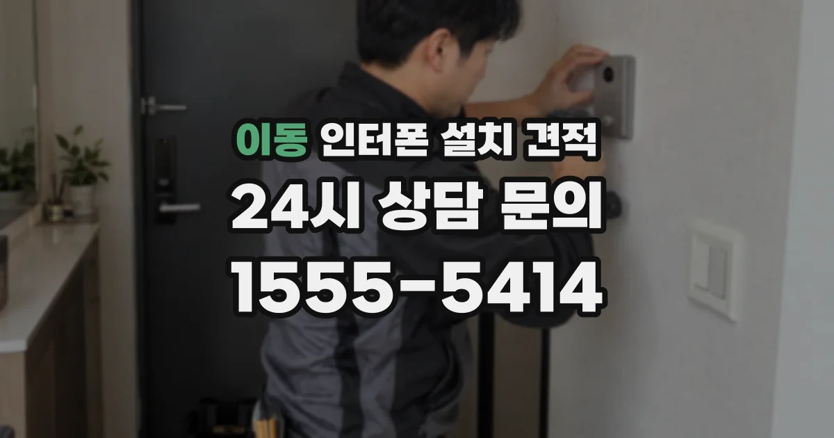 이동 인터폰 설치 견적