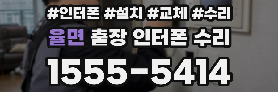 율면 출장 인터폰 수리