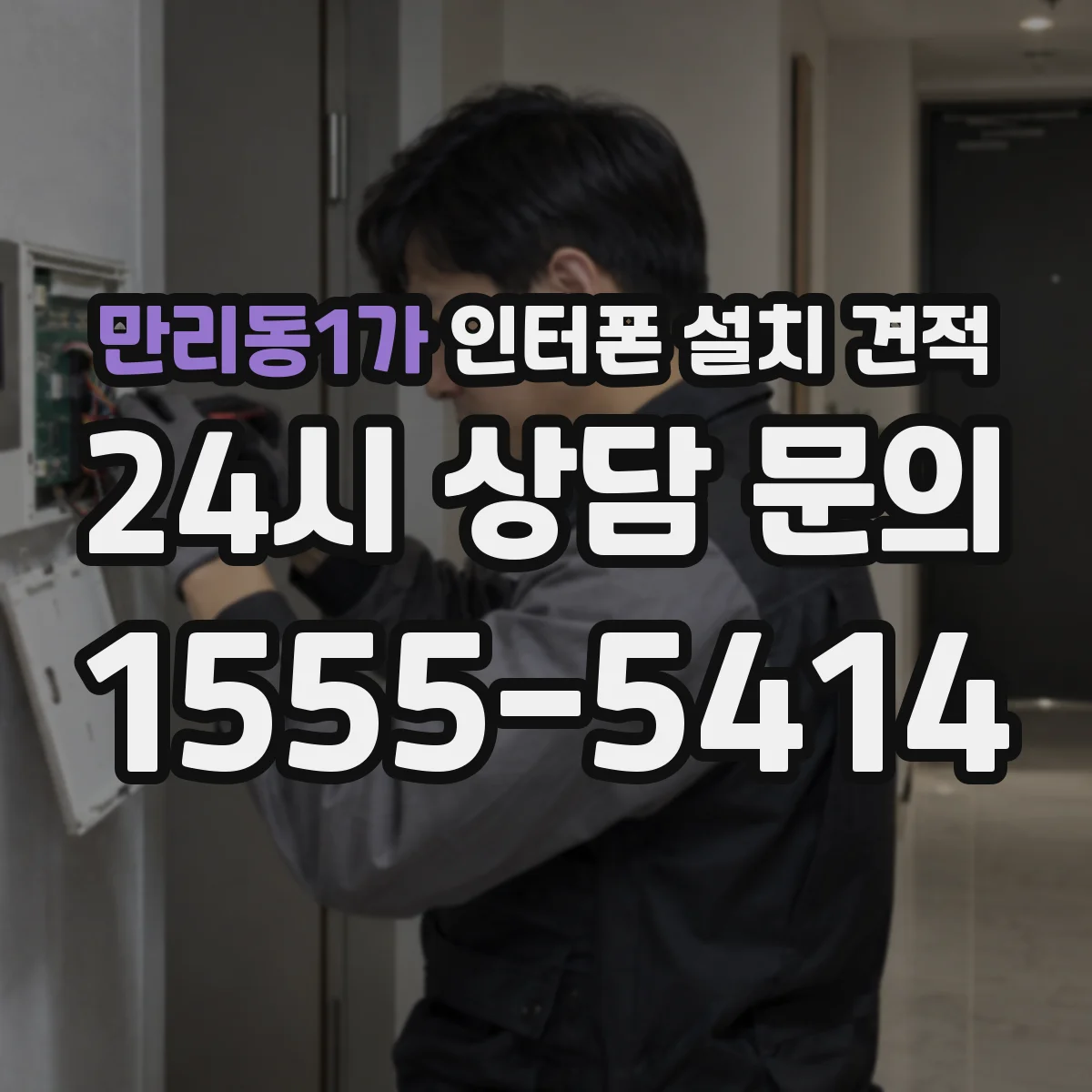 만리동1가 인터폰 설치 견적