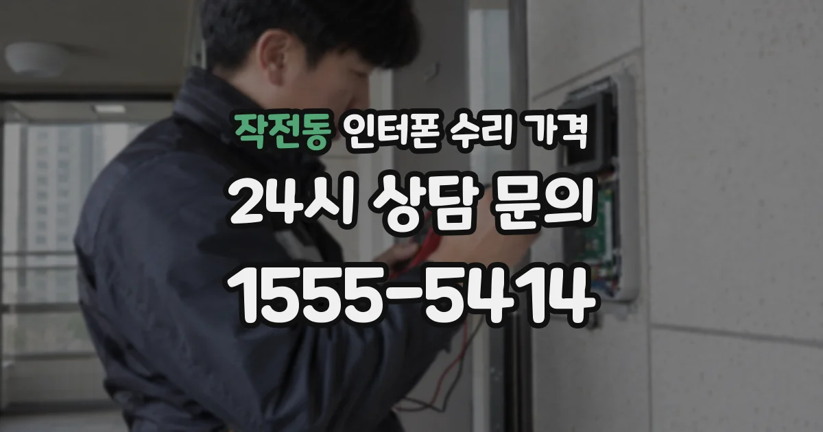 작전동 인터폰 수리 가격