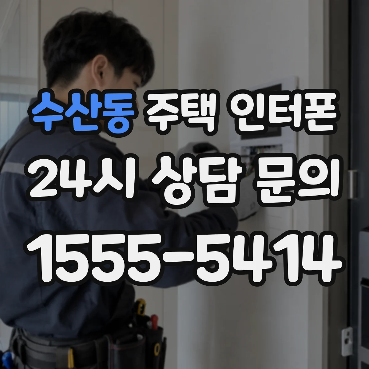 수산동 주택 인터폰