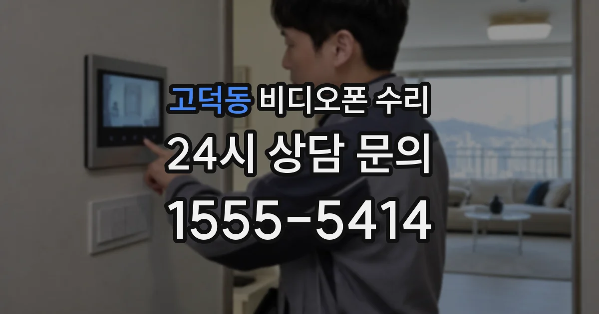 고덕동 비디오폰 수리