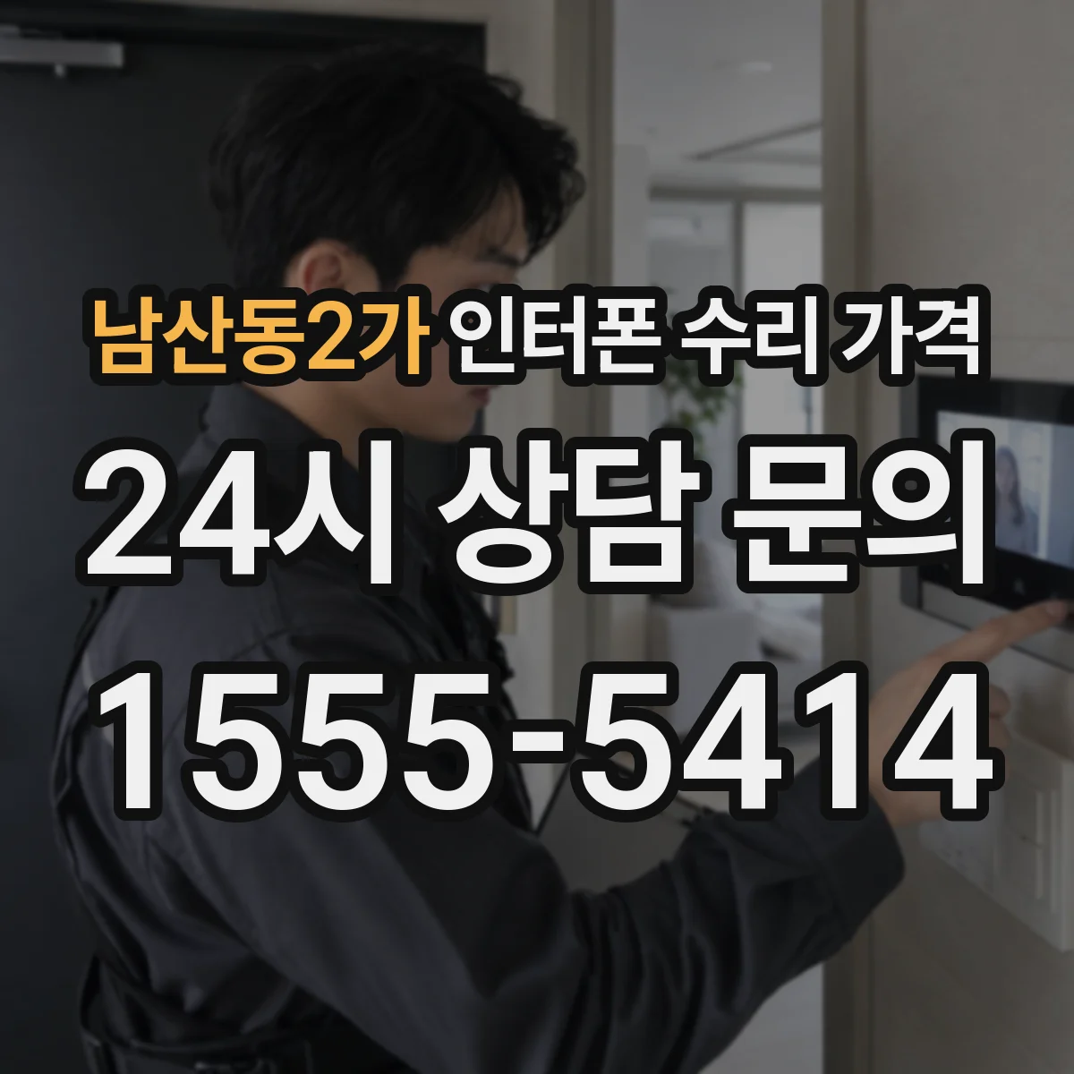 남산동2가 인터폰 수리 가격