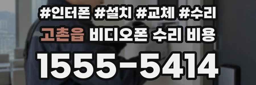 고촌읍 비디오폰 수리 비용