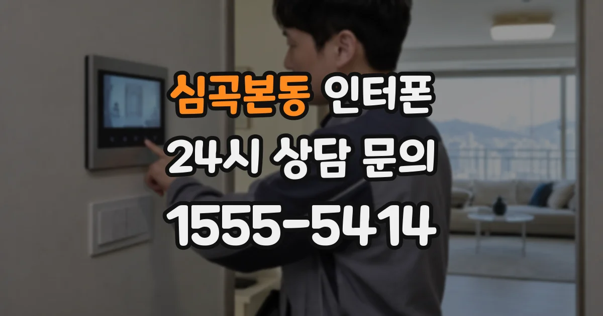 심곡본동 인터폰