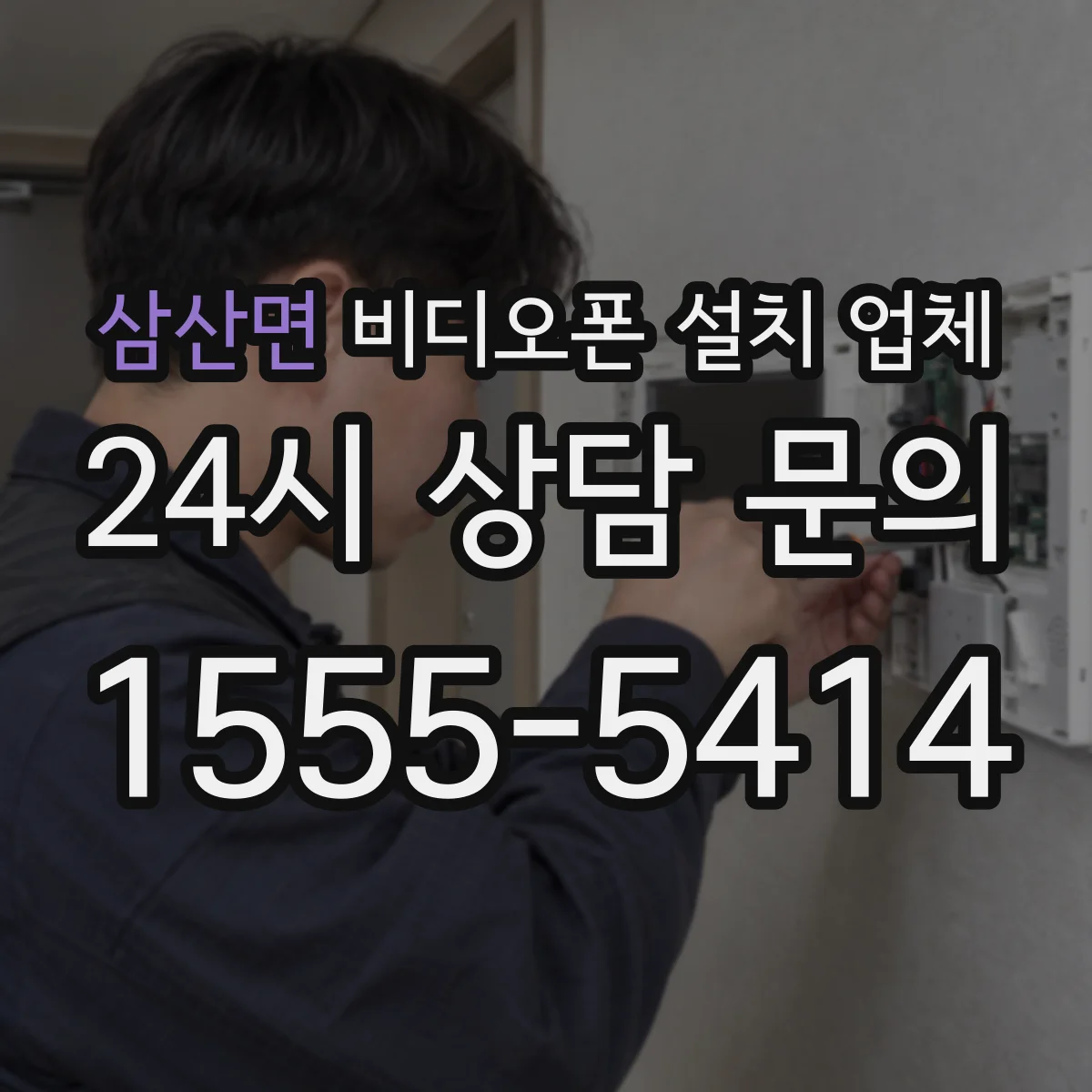 삼산면 비디오폰 설치 업체