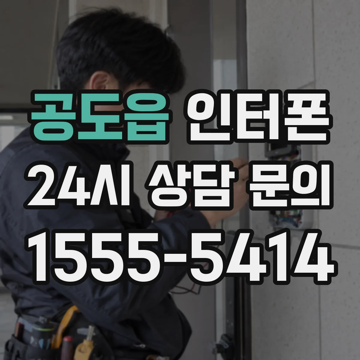 공도읍 인터폰