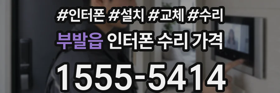 부발읍 인터폰 수리 가격