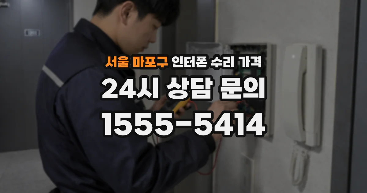 서울 마포구 인터폰 수리 가격