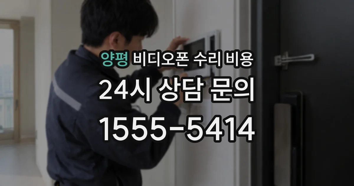 양평 비디오폰 수리 비용
