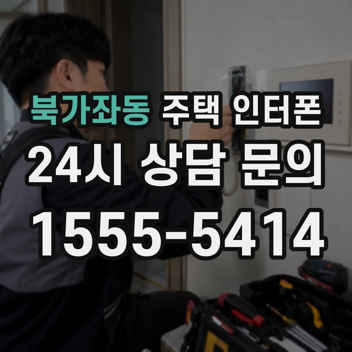 북가좌동 주택 인터폰