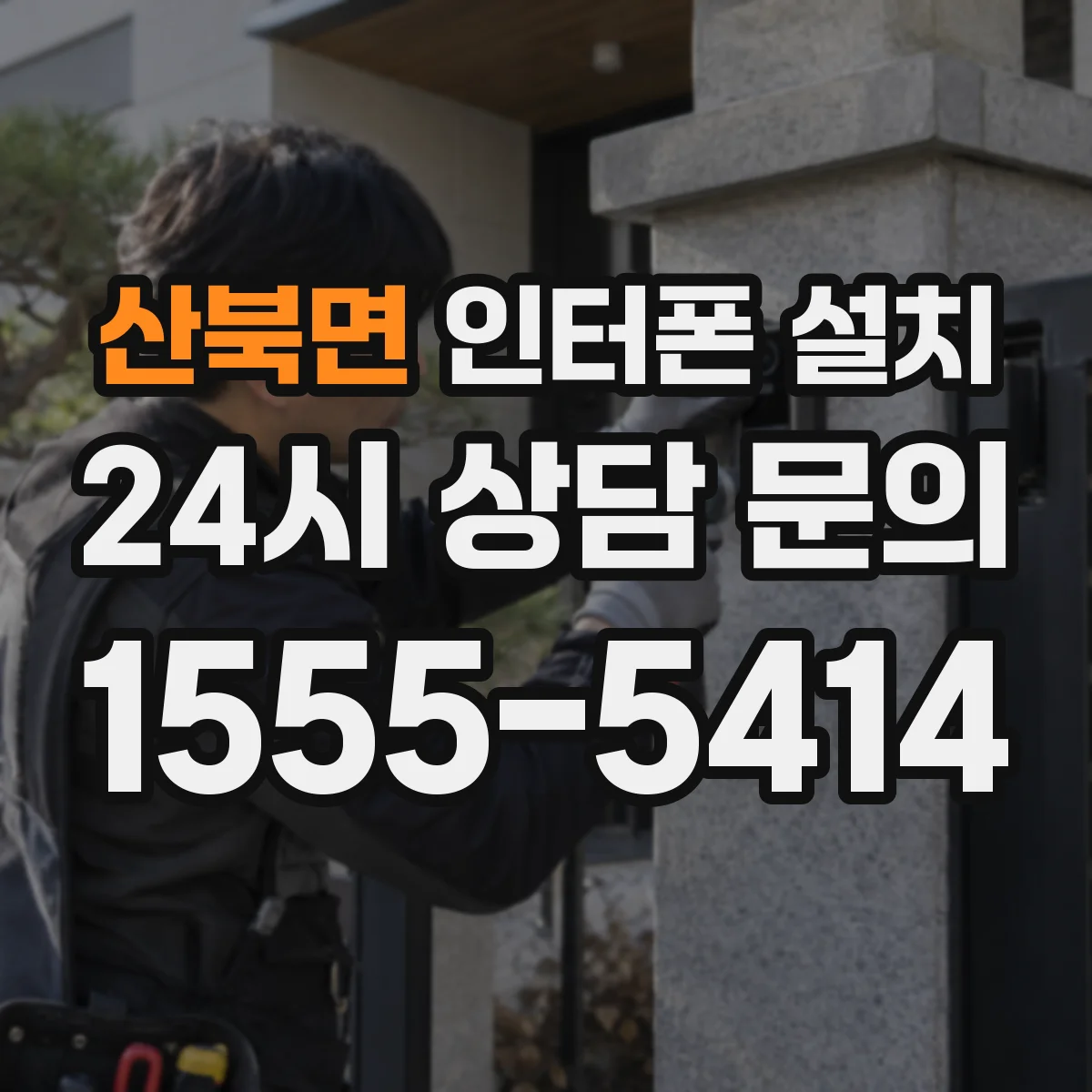 산북면 인터폰 설치