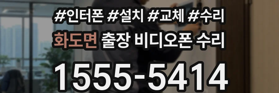 화도면 출장 비디오폰 수리