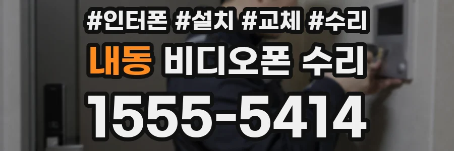 내동 비디오폰 수리