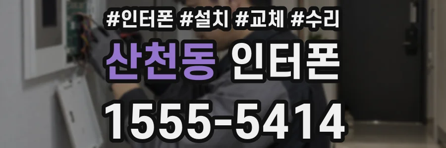 산천동 인터폰
