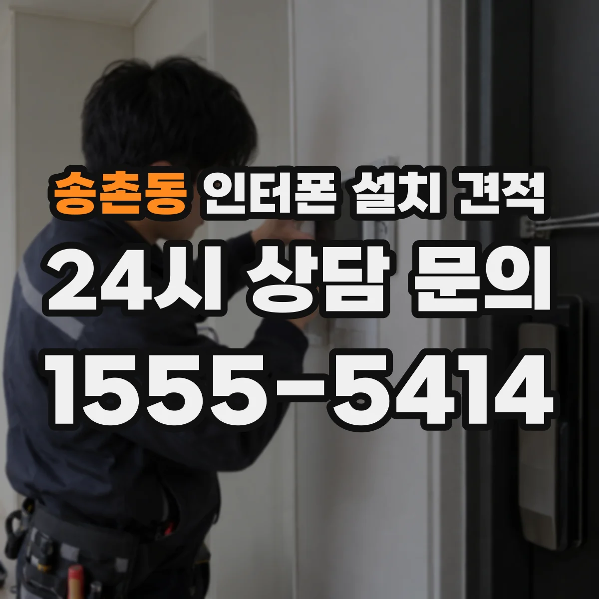 송촌동 인터폰 설치 견적
