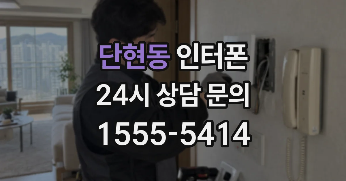 단현동 인터폰