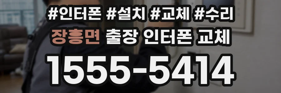 장흥면 출장 인터폰 교체