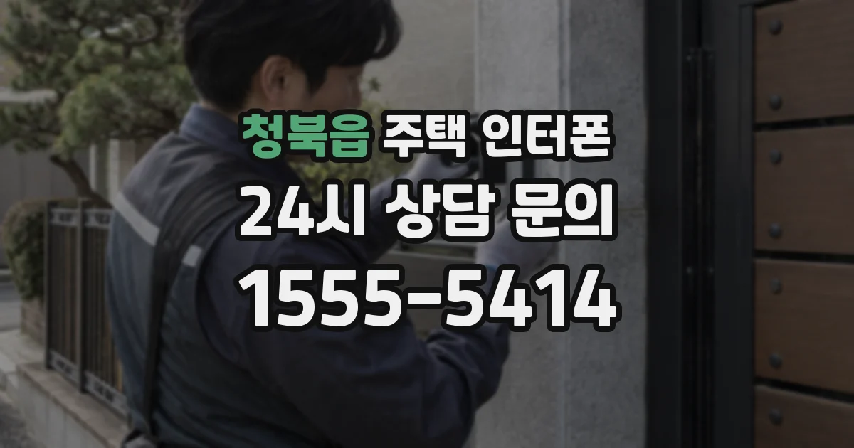 청북읍 주택 인터폰