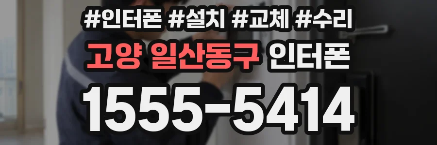 고양 일산동구 인터폰