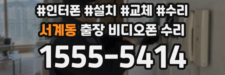 서계동 출장 비디오폰 수리