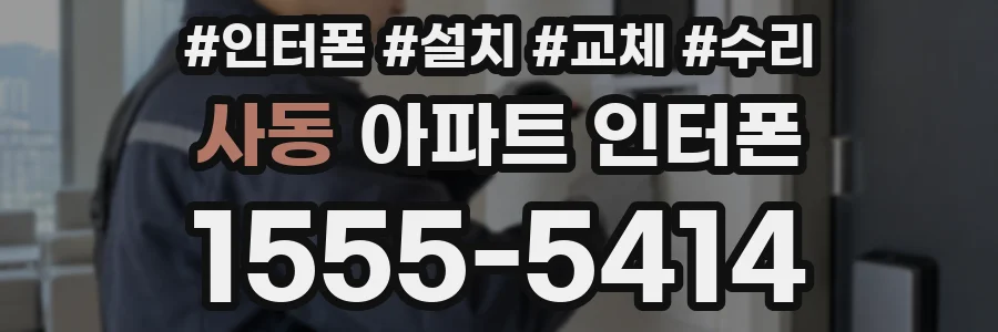 사동 아파트 인터폰