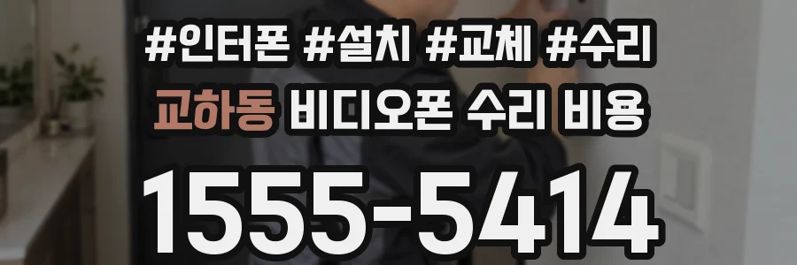 교하동 비디오폰 수리 비용
