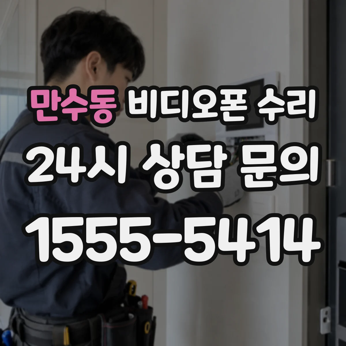 만수동 비디오폰 수리