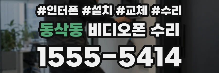 동삭동 비디오폰 수리