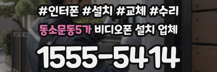 동소문동5가 비디오폰 설치 업체
