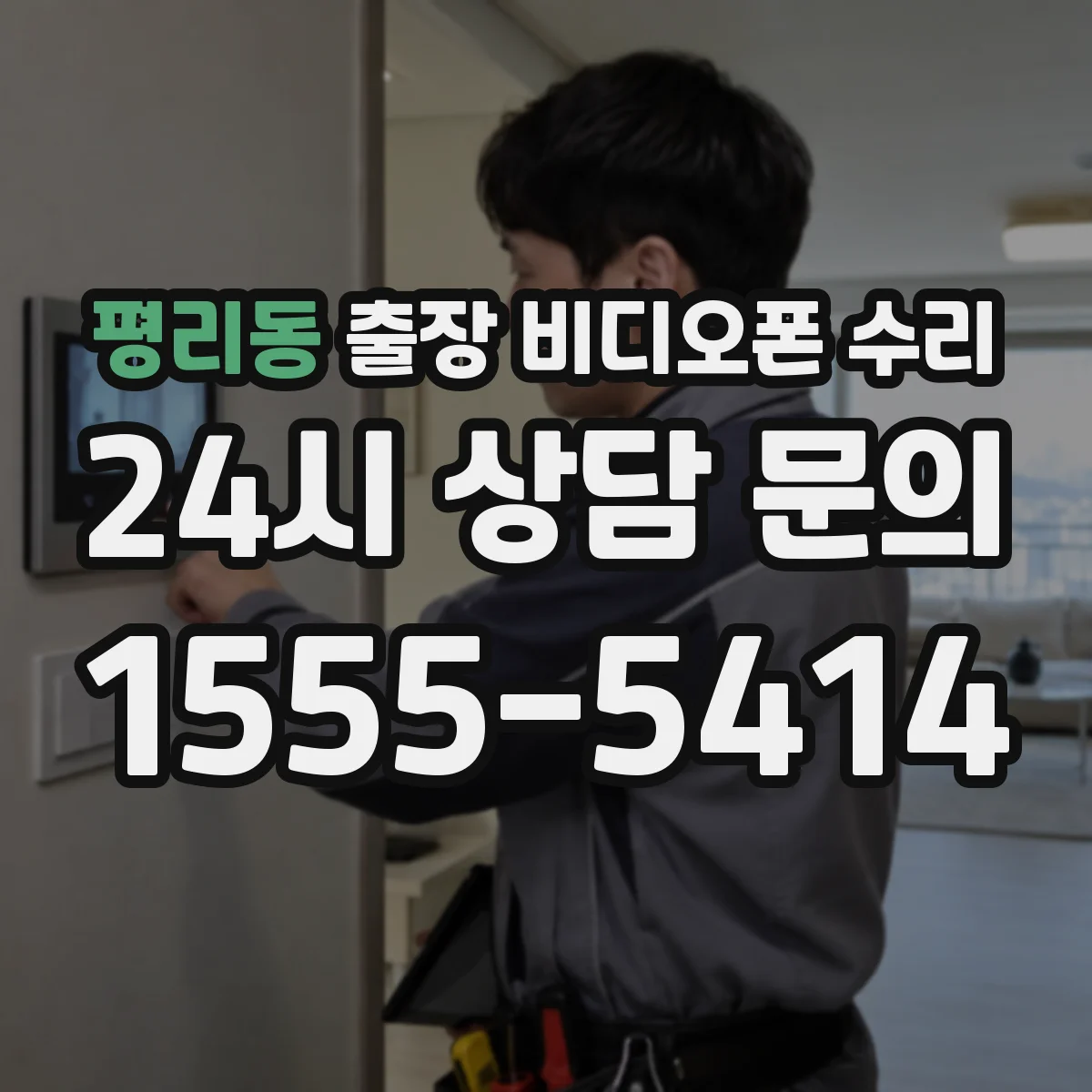 평리동 출장 비디오폰 수리