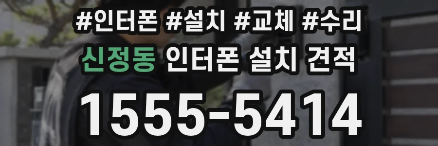 신정동 인터폰 설치 견적