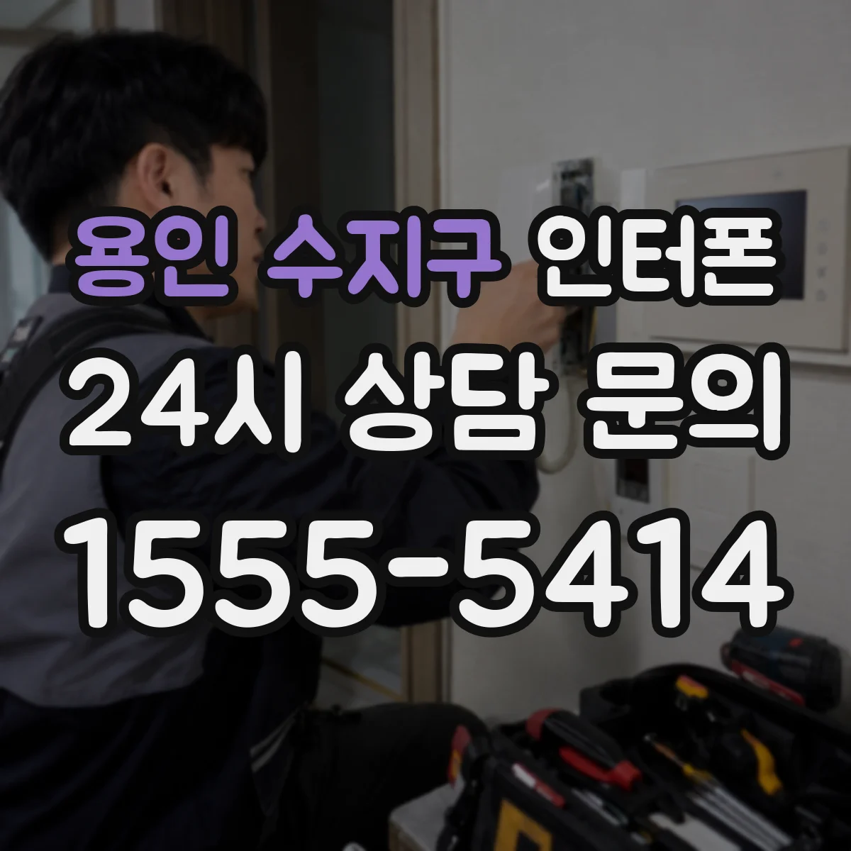 용인 수지구 인터폰