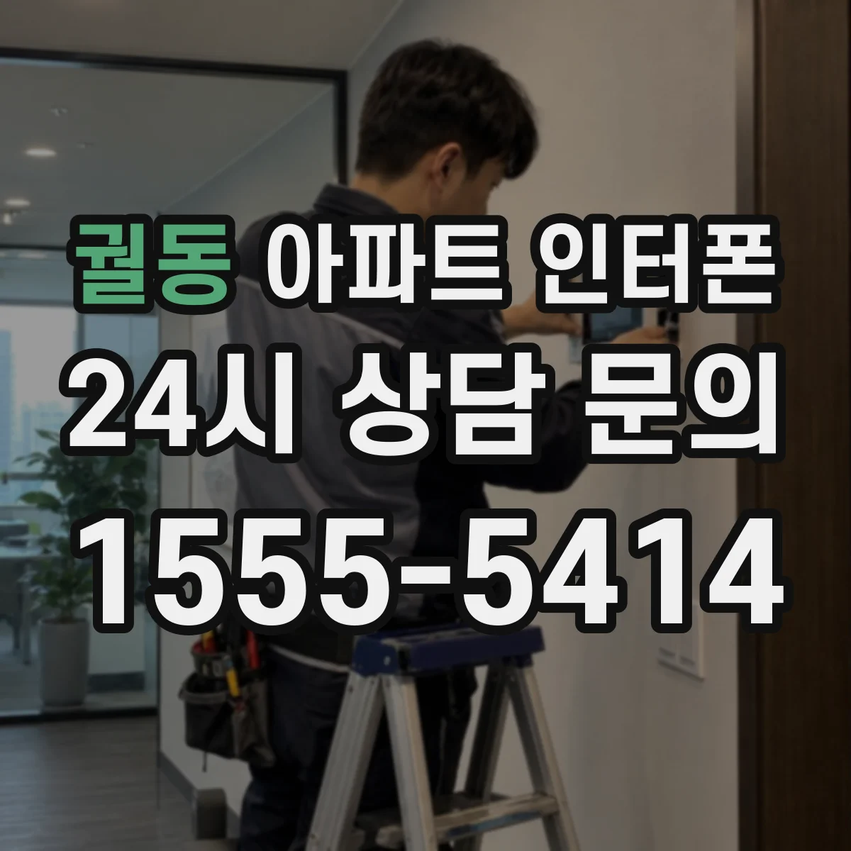 궐동 아파트 인터폰