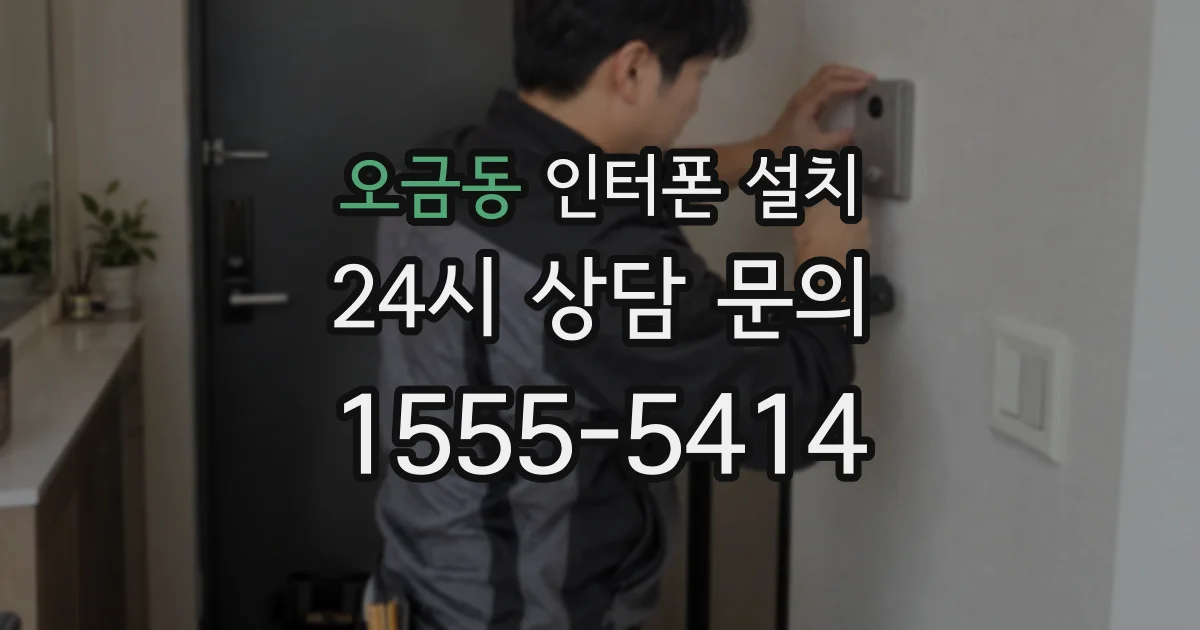오금동 인터폰 설치