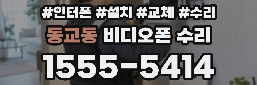동교동 비디오폰 수리